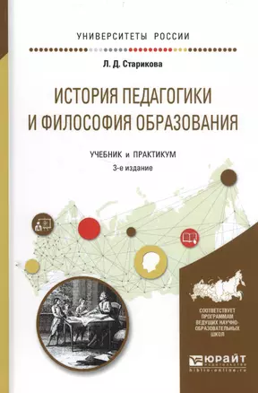 История педагогики и философия образования Уч. и практ. (3 изд.) (УР) Старикова — 2583202 — 1