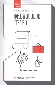 Финансовое право. Учебник