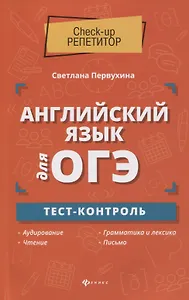 Английский язык для ОГЭ:тест-контроль