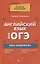 Английский язык для ОГЭ:тест-контроль — 2765448 — 1