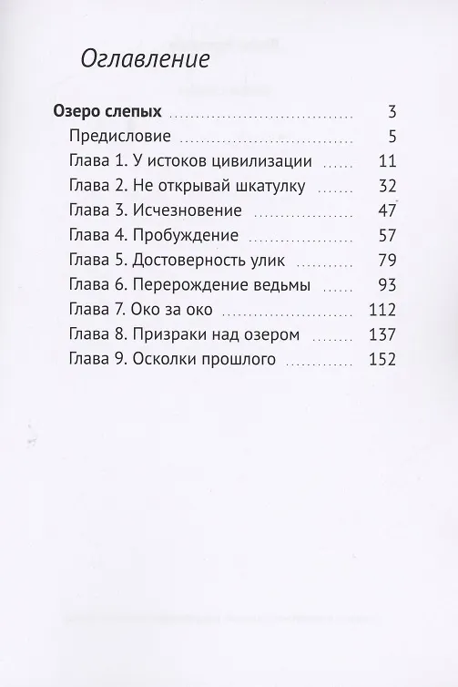 Книга Озеро слепых () — 2