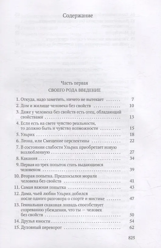 Книга Человек без свойств. В 2 т. Т. 1 (Роберт Музиль) — 2