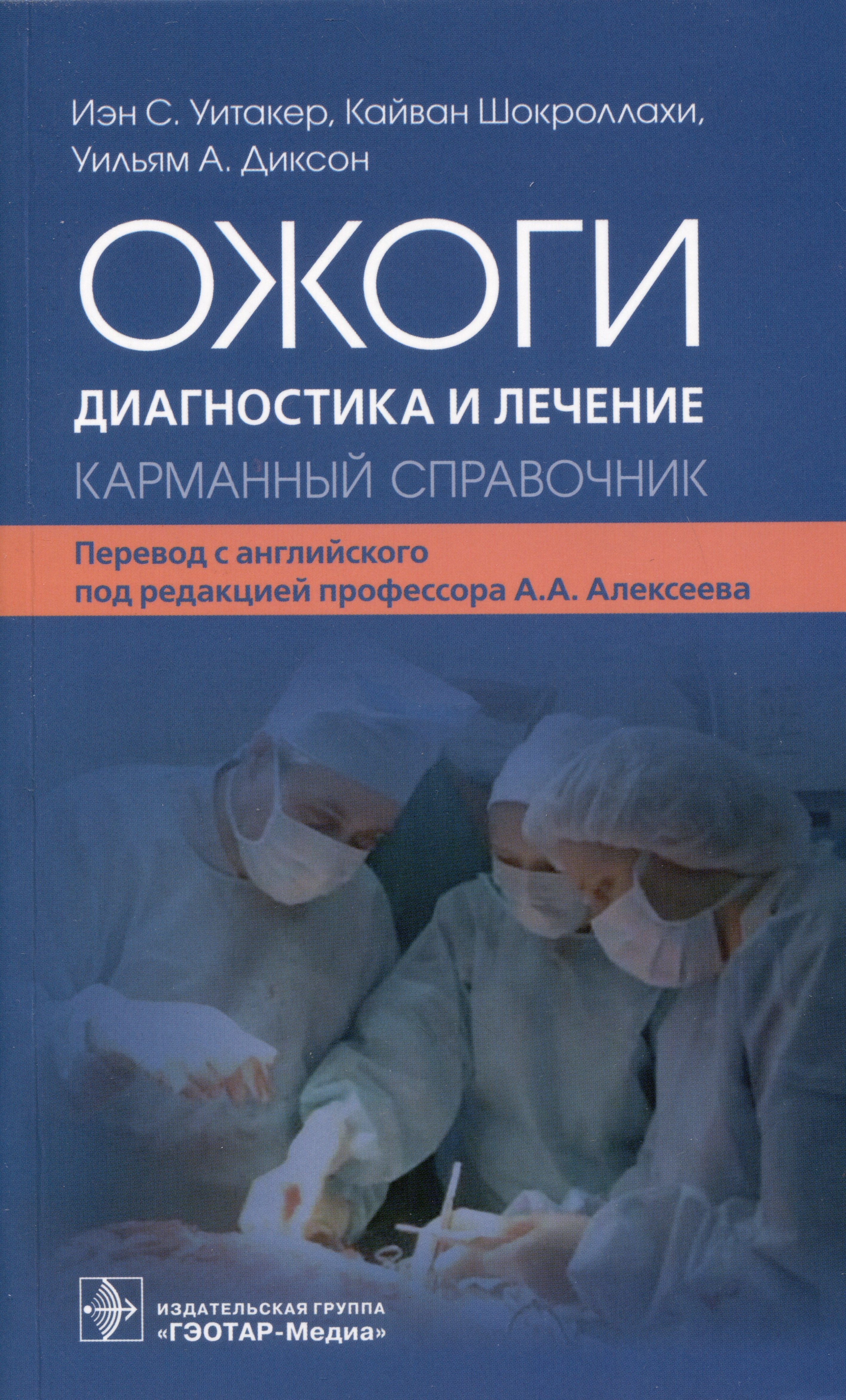 

Ожоги. Диагностика и лечение. Карманный справочник