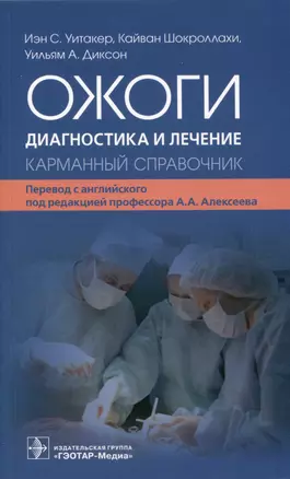 Ожоги. Диагностика и лечение. Карманный справочник — 2989020 — 1