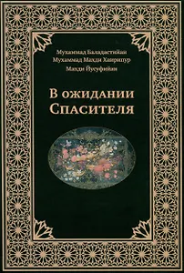 В ожидании Спасителя