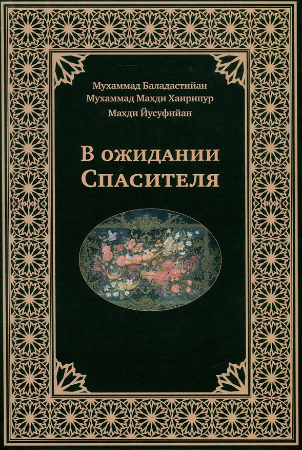 Книга В ожидании Спасителя (Мухаммад Баладастийан, Махаммад Махди Хаирипур, Махди Йусуфийан) — 1