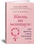 Жизнь на менопаузе. Как выжить среди приливов и бурь — 2858074 — 2