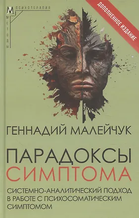 Книга Парадоксы симптома (Геннадий Малейчук)