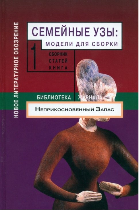 

Семейные узы: Модели для сборки. Книга 1.