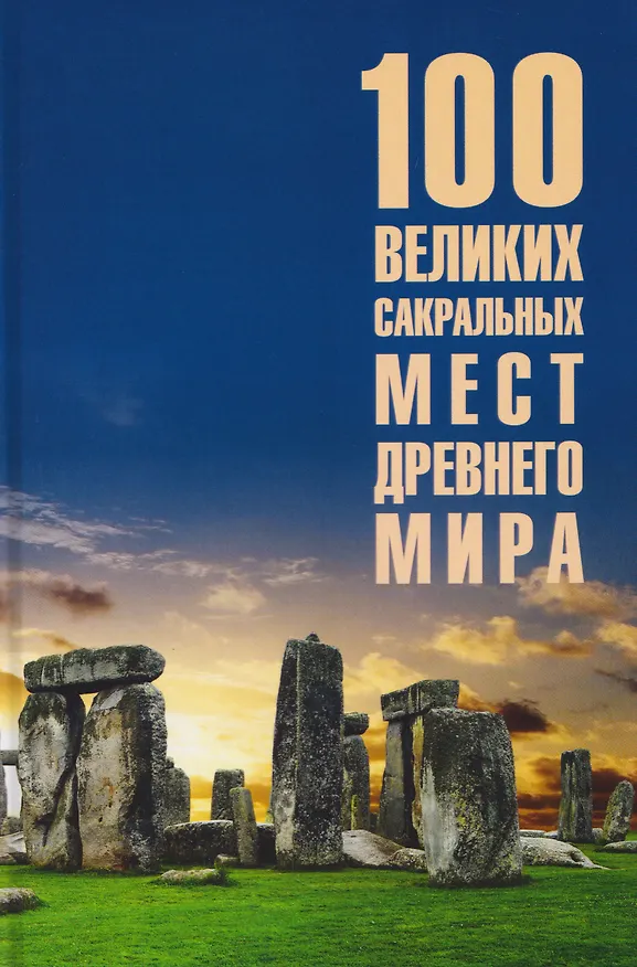 Книга 100 великих сакральных мест Древнего мира (Ирина Кашкадамова) — 1