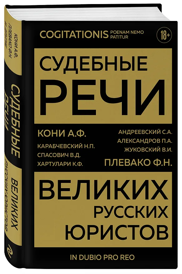 Книга Судебные речи великих русских юристов (Золото) (Анатолий Кони, Федор Плевако) — 4