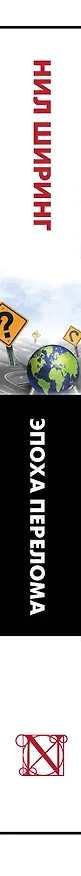 Книга Эпоха перелома (Нил Ширинг) — 3