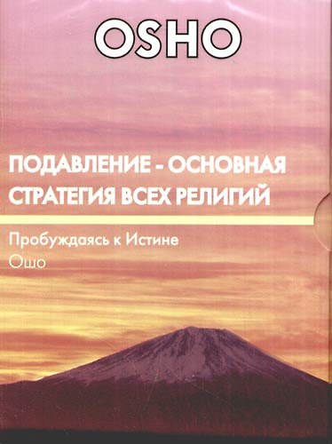 Книга Подавление - основная стратегия всех религий (DVD) (Ошо) — 1