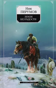 Земля без радости. Кн.3