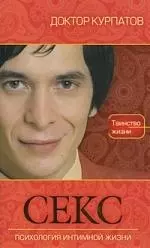 Читать онлайн «Наука о сексе. Универсальные правила. Часть 1», Андрей Курпатов – ЛитРес