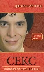 Книга Секс, Психология интимной жизни (Андрей Курпатов) — 1