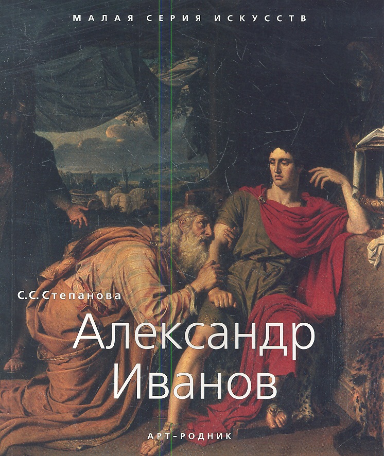 Светлана Степановна Степанова, Светлана Сергеевна Степанова Александр Иванов