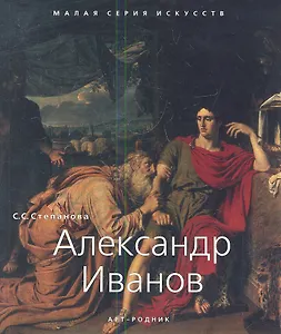 Александр Иванов