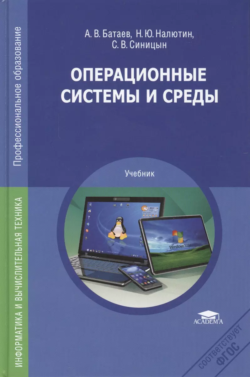 Операционные системы и среды. Учебник - купить книгу с доставкой в  интернет-магазине «Читай-город». ISBN: 978-5-44-680562-4