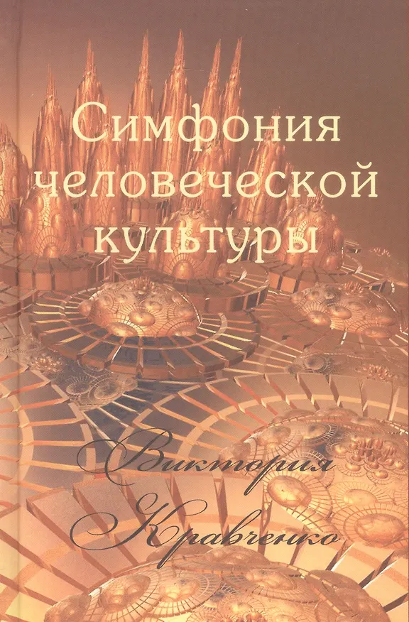 Книга Симфония человеческой культуры (Кравченко) (Владимир Кравченко) — 1