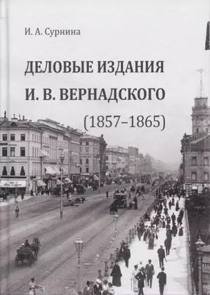 Деловые издания И. В. Вернадского (1857–1865). Монография — 2630879 — 1