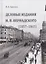 Деловые издания И. В. Вернадского (1857–1865). Монография — 2630879 — 1