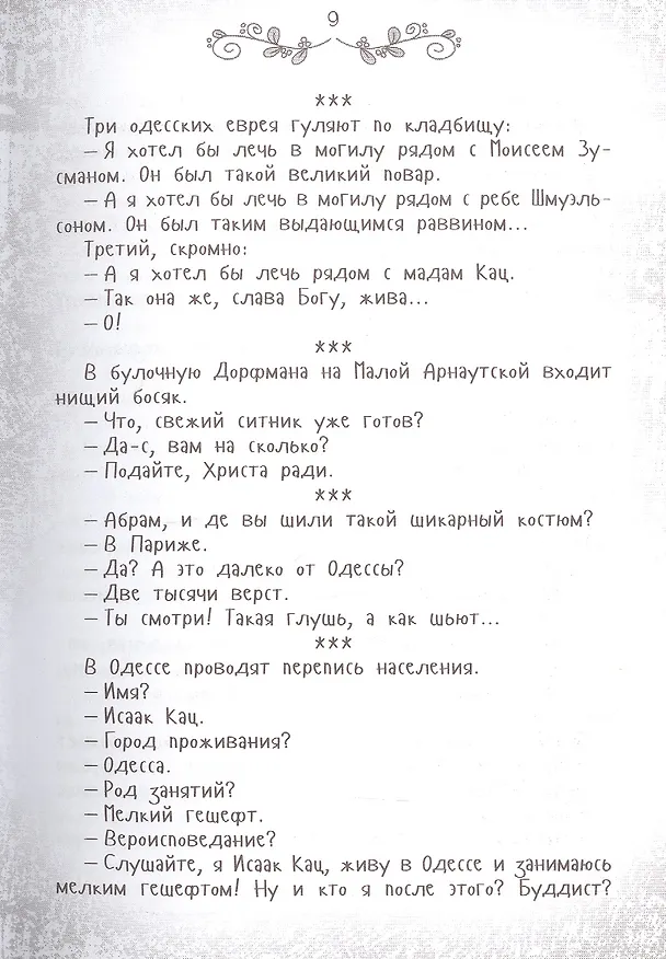 Книга Я имею вам кое-что сказать. Еврейский и одесский юмор (Ю. Подольский) — 4