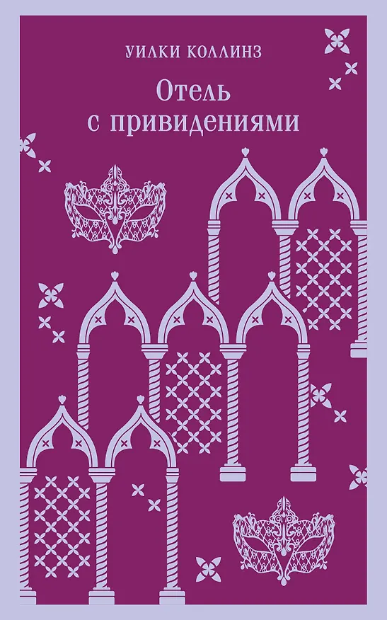 Книга Отель с привидениями (Уильям Уилки Коллинз) — 1