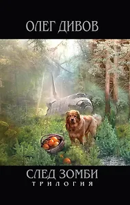 След зомби : фантастические романы