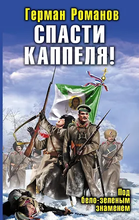 Книга Спасти Каппеля! Под бело-зеленым знаменем (Герман Романов)