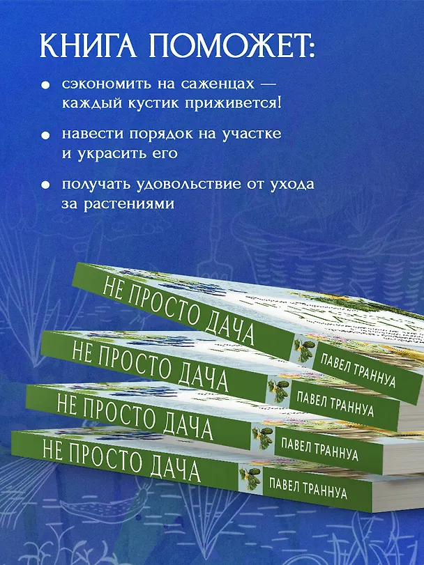 Книга Не просто дача. Проверенные методики, с которыми ваш участок станет ухоженным и урожайным (Павел Траннуа) — 8