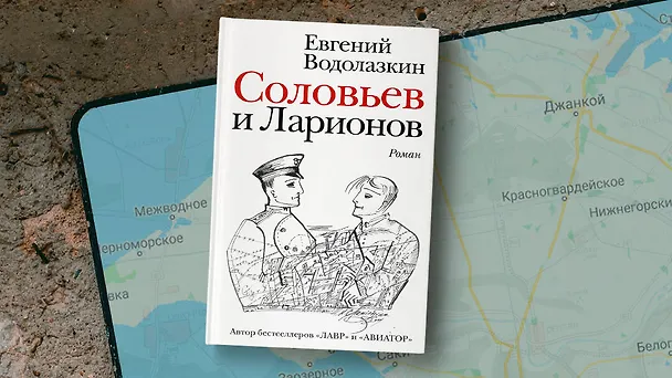 Книга Соловьев и Ларионов (Евгений Водолазкин) — 7