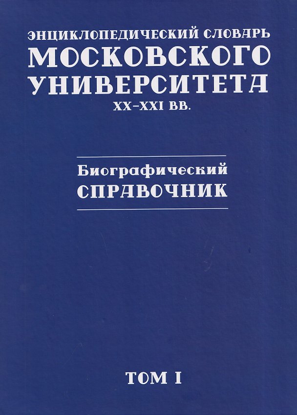 Книга Энциклопедический словарь Московского университета: XX–XXI вв. Биографический справочник (Е. Ильченко) — 1