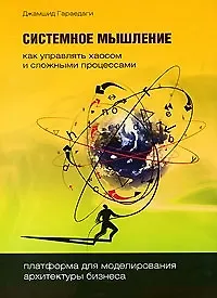 Книга Системное мышление. Как управлять хаосом и сложными процессами. Платформа для моделирования архитектуры бизнеса ()