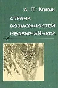Книга Страна возможностей необычайных () — 1