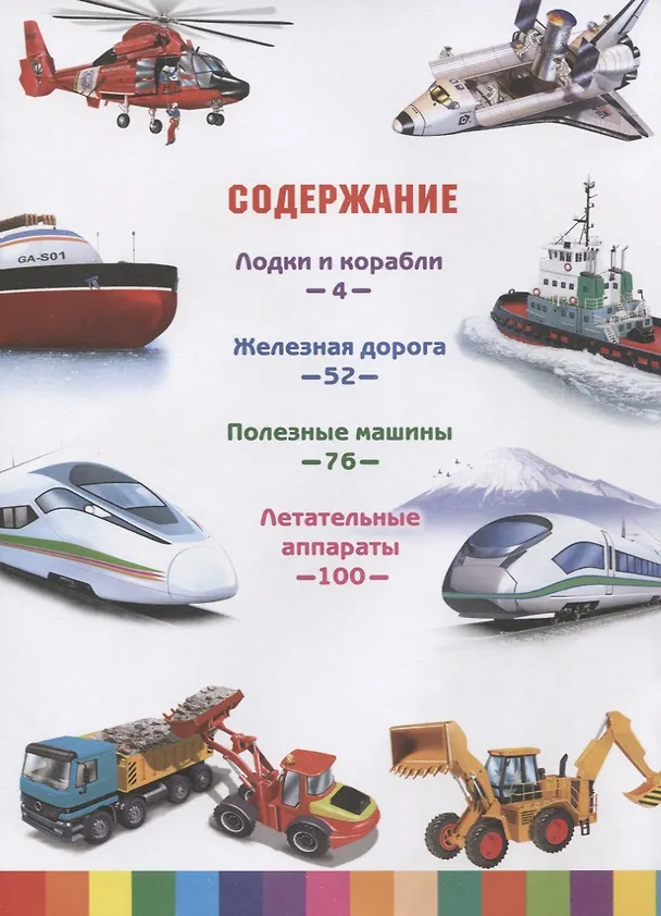 Книга Большая детская энциклопедия транспорта и техники (Эдуардо Трухильо) — 2