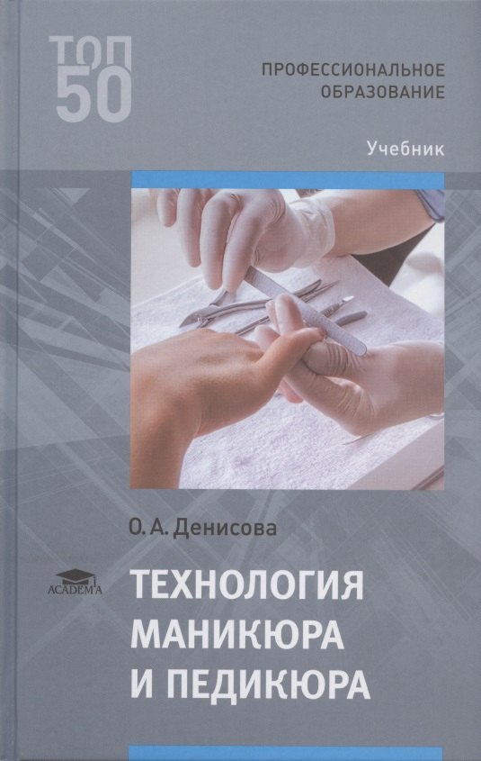 

Технология маникюра и педикюра. Учебник