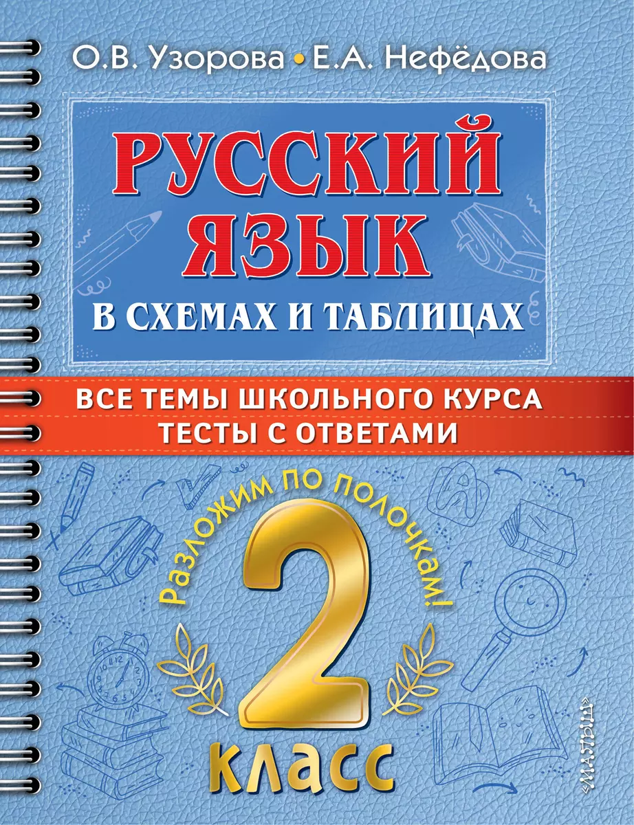 Русский язык в схемах и таблицах. Все темы школьного курса. Тесты с  ответами. 2 класс (Елена Нефедова, Ольга Узорова) - купить книгу с  доставкой в интернет-магазине «Читай-город». ISBN: 978-5-17-149328-8