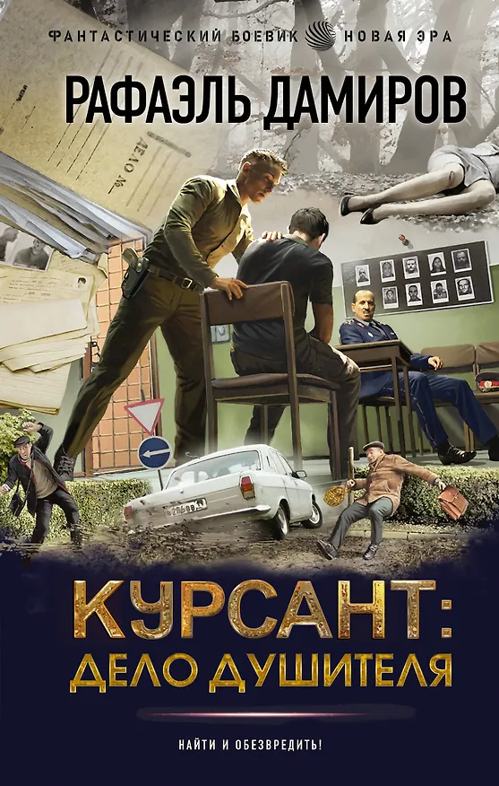 Книга Курсант: Дело душителя (Рафаэль Дамиров) — 1