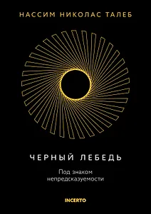 Черный лебедь. Под знаком непредсказуемости