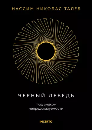 Черный лебедь. Под знаком непредсказуемости (3-е изд., исправленное) — 3069647 — 1