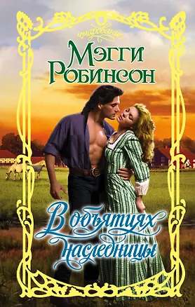 Книга В объятиях наследницы : роман (Мэгги Робинсон)