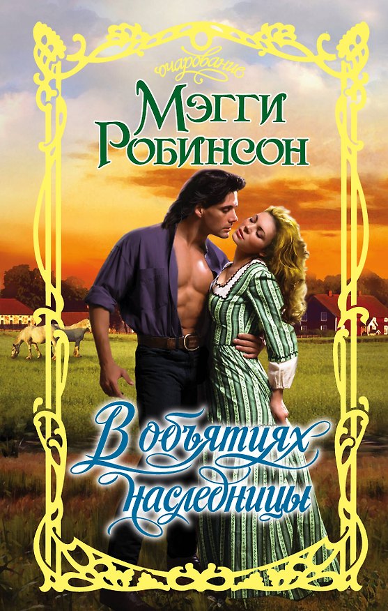 Книга В объятиях наследницы : роман (Мэгги Робинсон) — 1