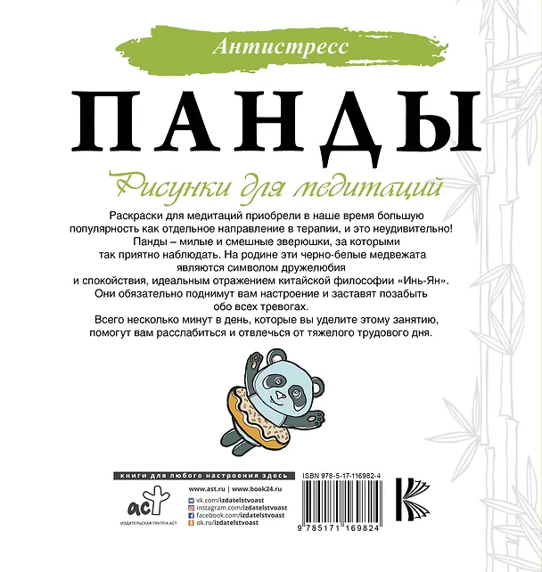Книга Панды. Рисунки для медитаций (Евгения Аленушкина) — 2