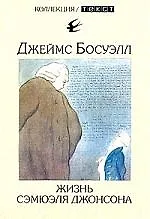 Книга Жизнь Сэмюэля Джонсона ()