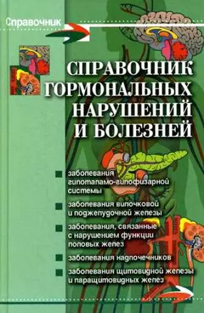 Справочник гормональных нарушений и болезней (Справочник). Юрков И. (Феникс) — 2187519 — 1