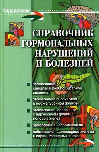Книга Справочник гормональных нарушений и болезней (Справочник). Юрков И. (Феникс) () — 1