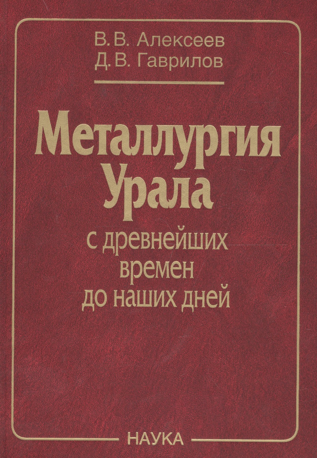 

Металлургия Урала с древнейших времен до наших дней (Алексеев)
