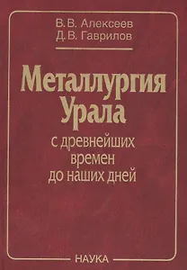 Металлургия Урала с древнейших времен до наших дней (Алексеев)