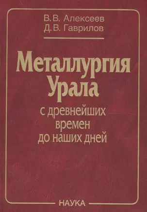 Металлургия Урала с древнейших времен до наших дней (Алексеев) — 2641883 — 1